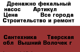 Дренажно-фекальный насос alba Артикул V180F › Цена ­ 5 800 - Все города Строительство и ремонт » Сантехника   . Тверская обл.,Вышний Волочек г.